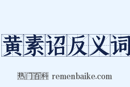 黄素诏反义词是什么意思的图片